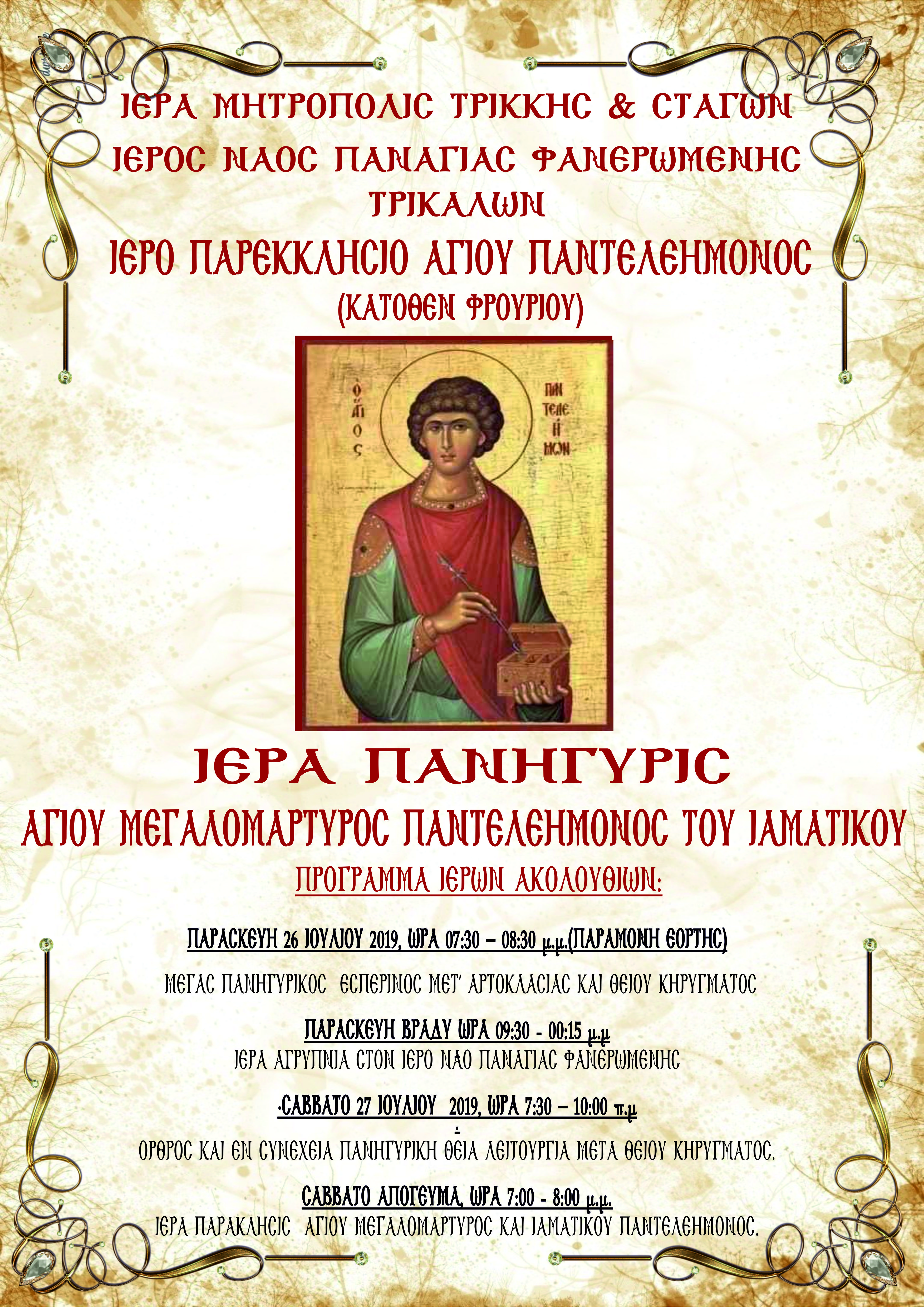 Ιερά Πανήγυρις στο Παρεκκλήσιο Αγίου Παντελεήμονος