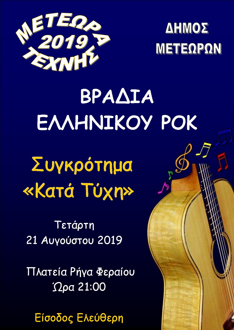 ΜΕΤΕΩΡΑ ΤΕΧΝΗΣ – Βραδιά Ελληνικού ΡΟΚ