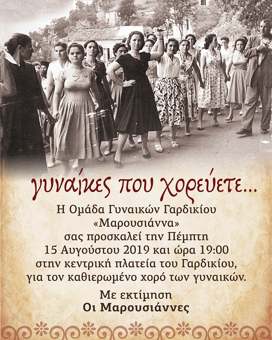 «Γυναίκες που χορεύετε…» από την Ομάδα Γυναικών Γαρδικίου η Μαρουσιάνα