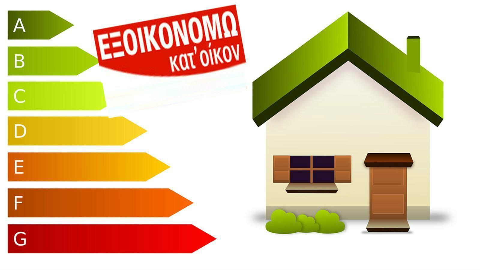 Ενισχύει με 6 εκατ. ευρώ το «Εξοικονομώ ΙΙ» η Περιφέρεια