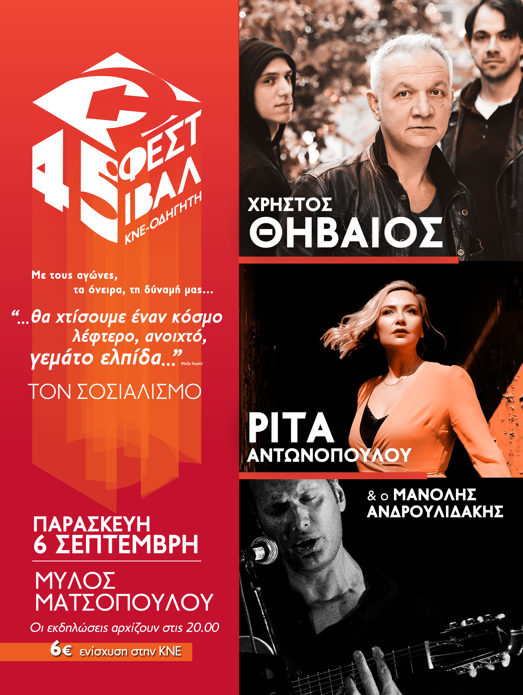 Με Χρήστο Θηβαίο, Ρίτα Αντωνοπούλου & Μανόλη Ανδρουλιδάκη το Φεστιβάλ της ΚΝΕ στα Τρίκαλα