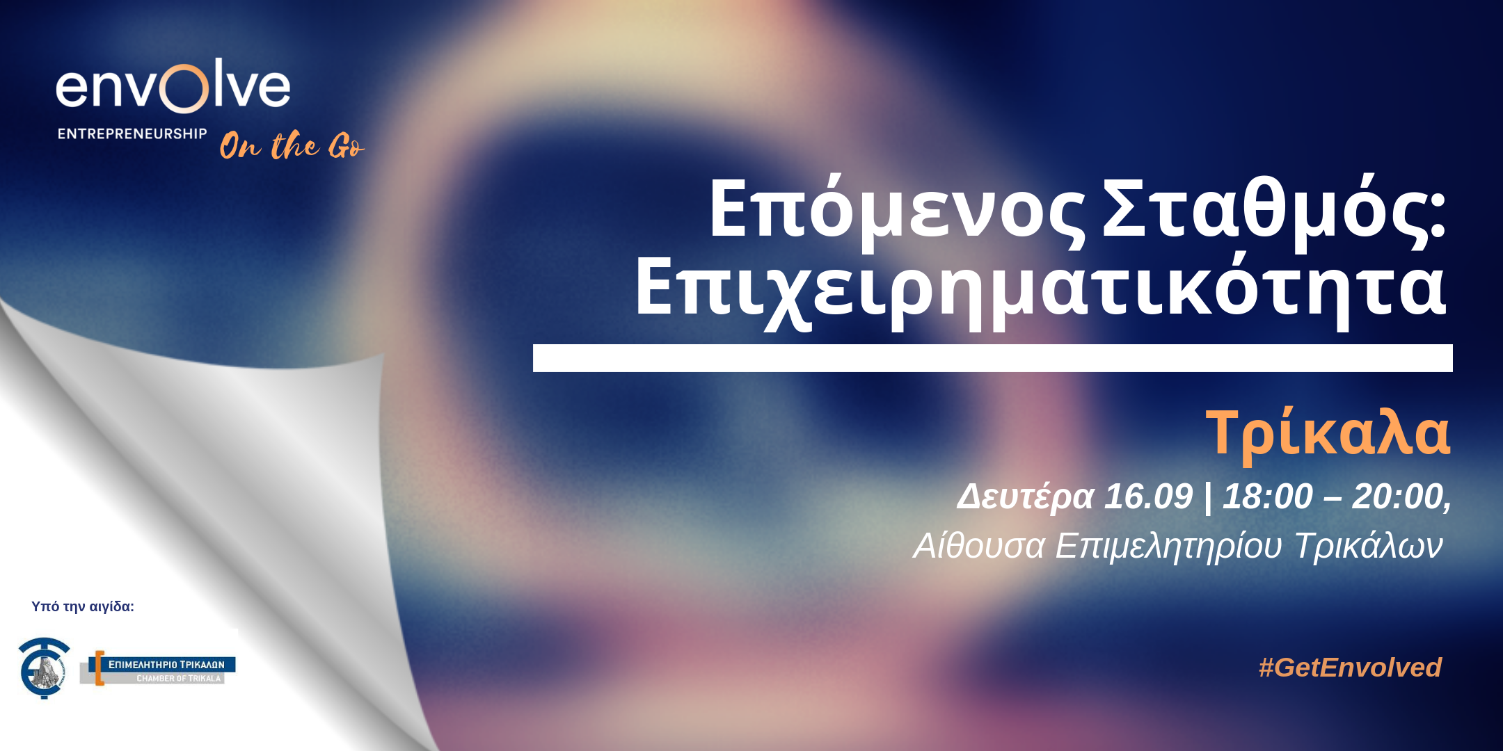 Envolve – Επόμενος Σταθμός: Επιχειρηματικότητα