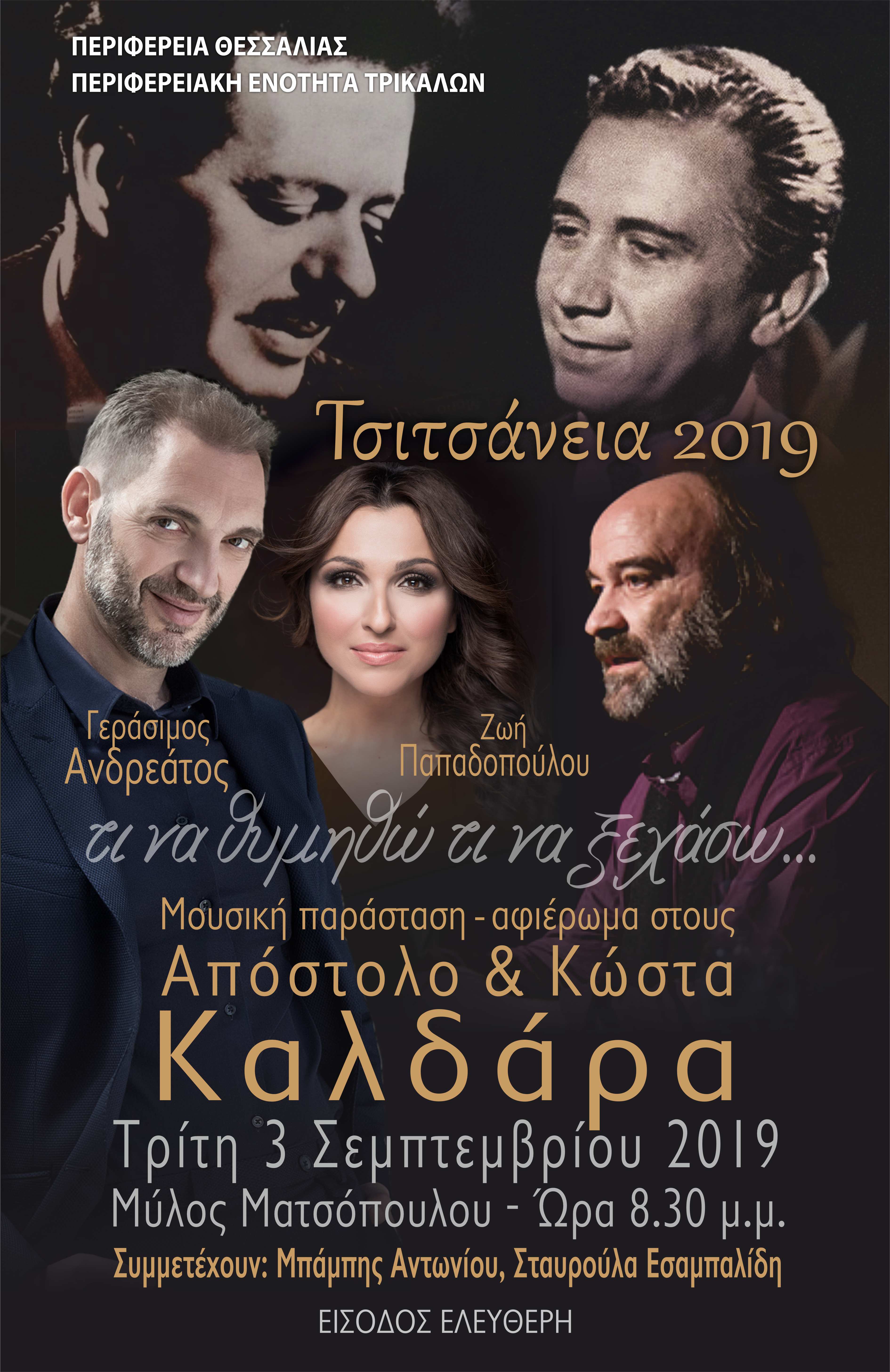 Τσιτσάνεια 2019 «τι να θυμηθώ, τι να ξεχάσω…»