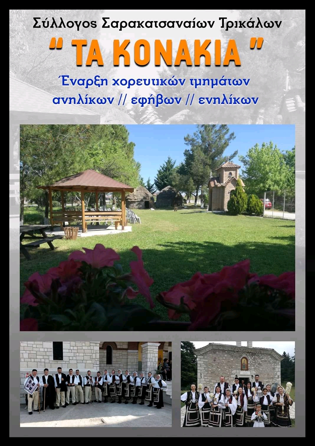 Αγιασμός χορευτικών τμημάτων  “Τα Κονάκια”