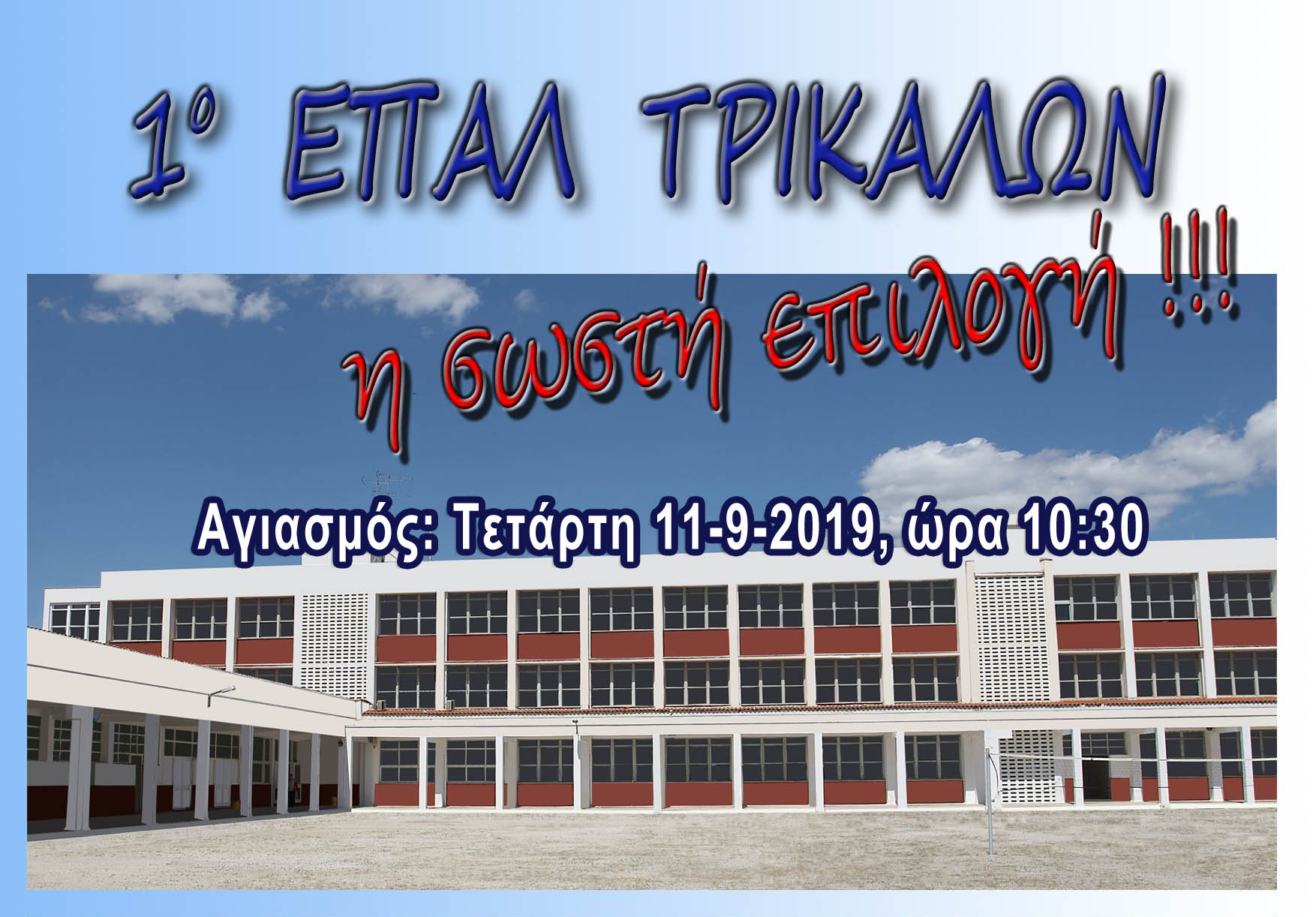 Αγιασμός στο 1ο ΕΠΑΛ Τρικάλων