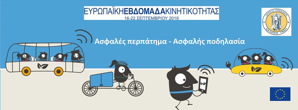Πλήθος δράσεων στο πλαίσιο της Ευρωπαϊκής Εβδομάδας Κινητικότητας 2019