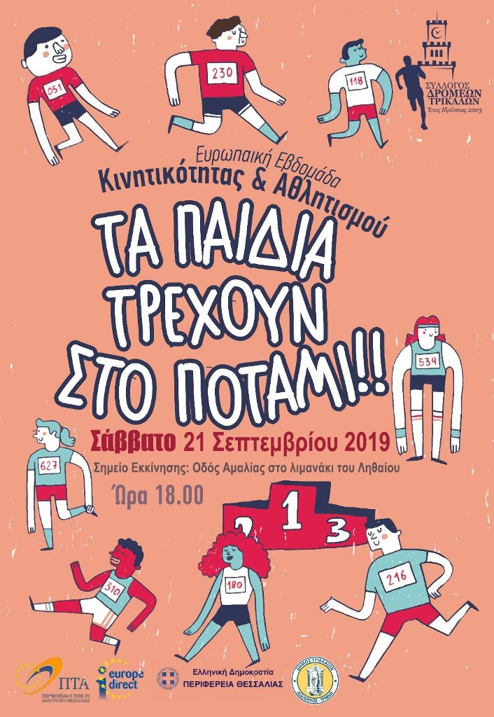 «Τα παιδιά τρέχουν στο ποτάμι»