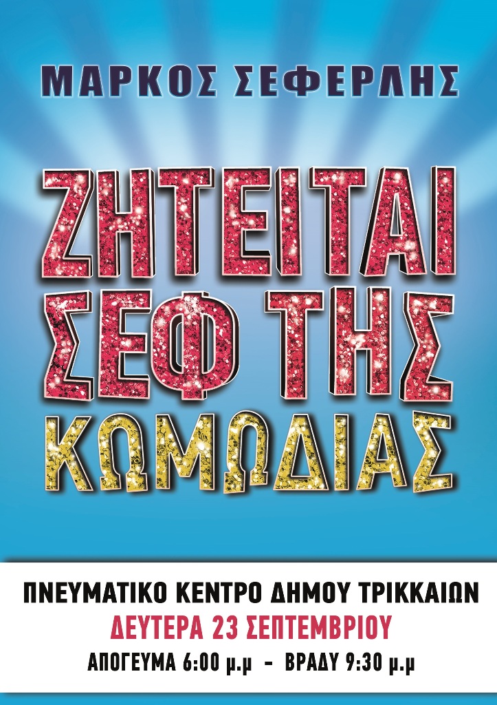 «Ζητείται Σεφ της Κωμωδίας» στο Πνευματικό Κέντρο Τρικάλων