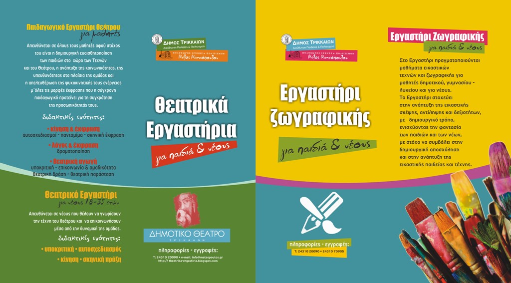 20 χρόνια θεατρική Παιδεία και ζωγραφική από τον Δήμο Τρικκαίων