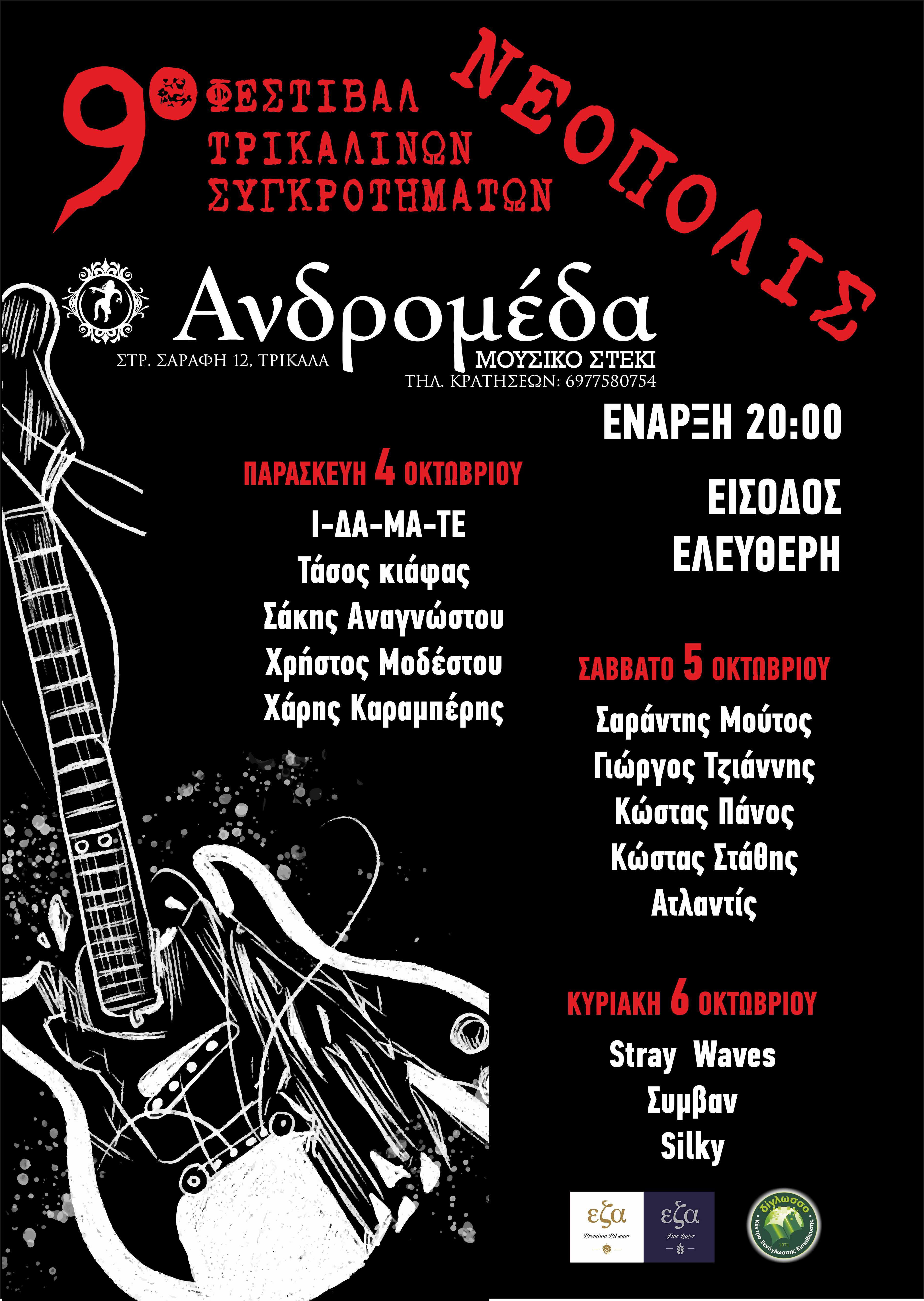 9ο Φεστιβάλ Τρικαλινών Συγκροτημάτων