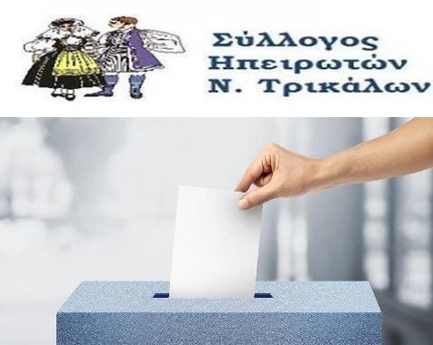 Εκλογές στον σύλλογο Ηπειρωτών Τρικάλων