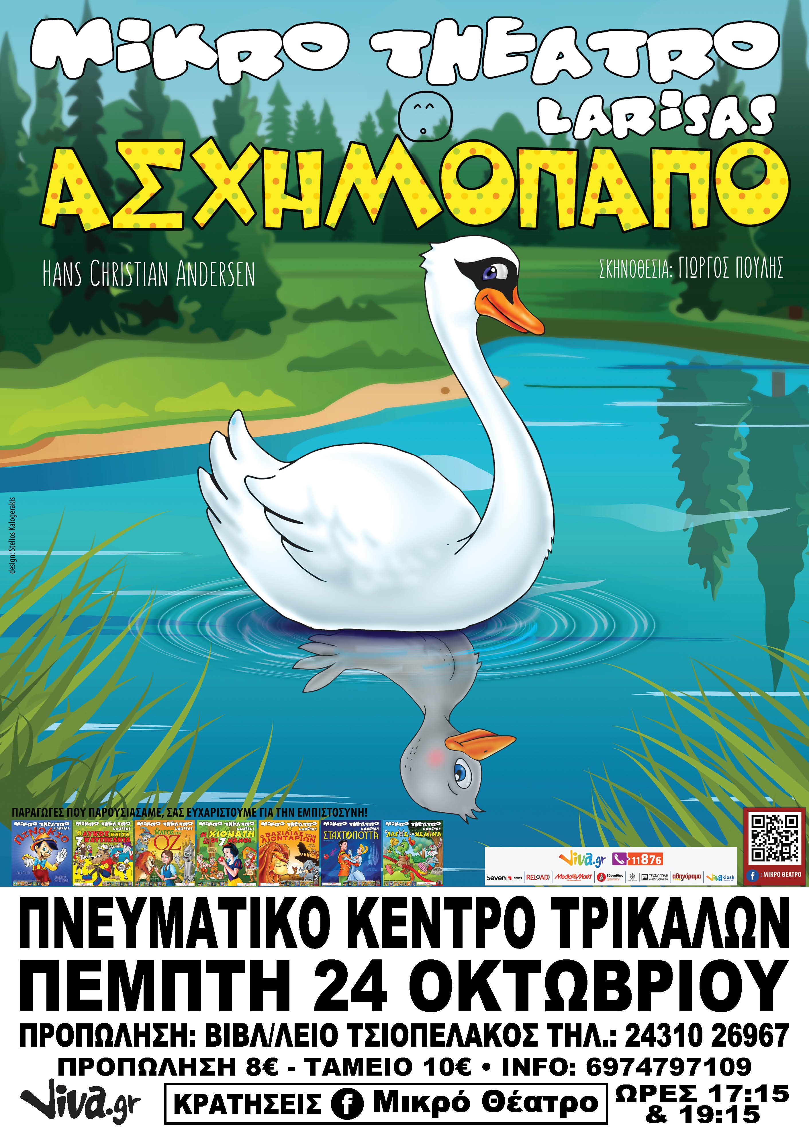 Το “ασχημόπαπο” έρχεται στα Τρίκαλα από το μικρό θέατρο Λάρισας με το αριστούργημα του Hans Christian Andersen