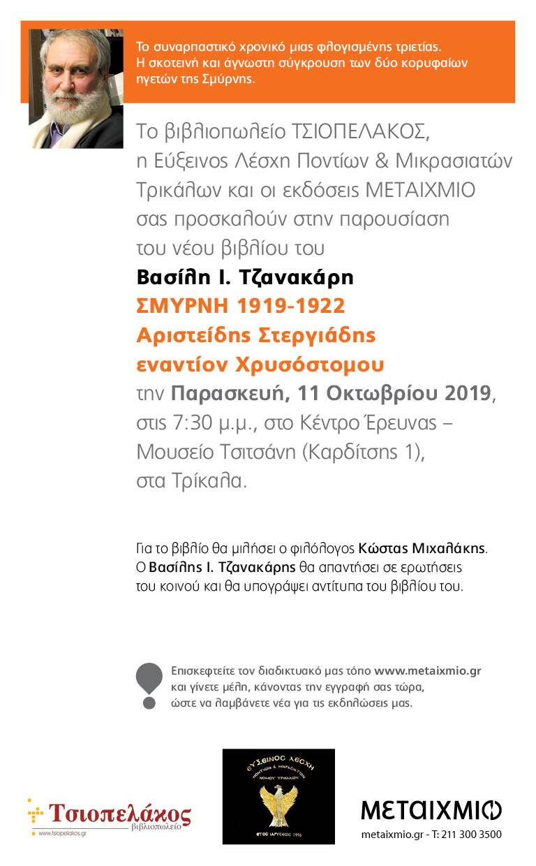 Βιβλίο για τη Σμύρνη στο Μουσείο Τσιτσάνη