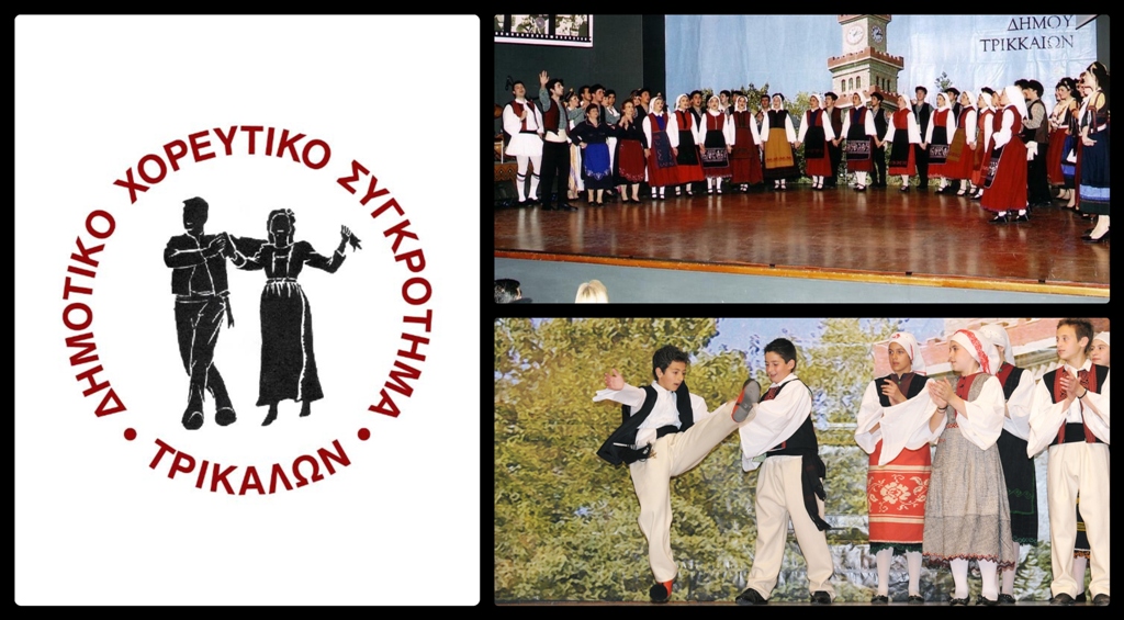 Έναρξη μαθημάτων – συνέχιση εγγραφών στο Δημοτικό Χορευτικό Συγκρότημα Τρικάλων