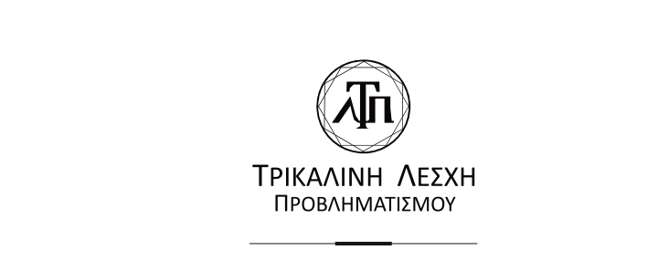 Συνάντηση μελών της Τρικαλινής λέσχης προβληματισμού