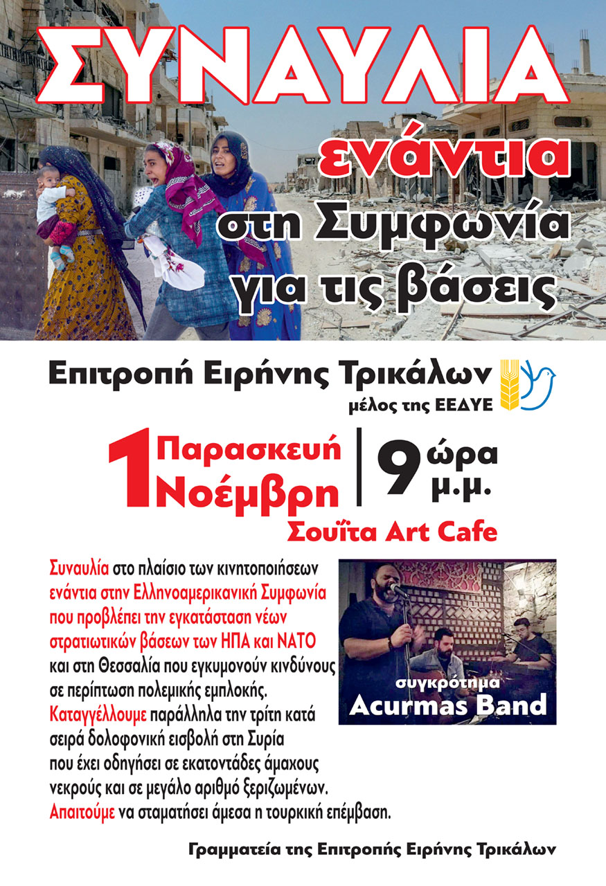 Συναυλία ενάντια στη Συμφωνία για τις βάσεις