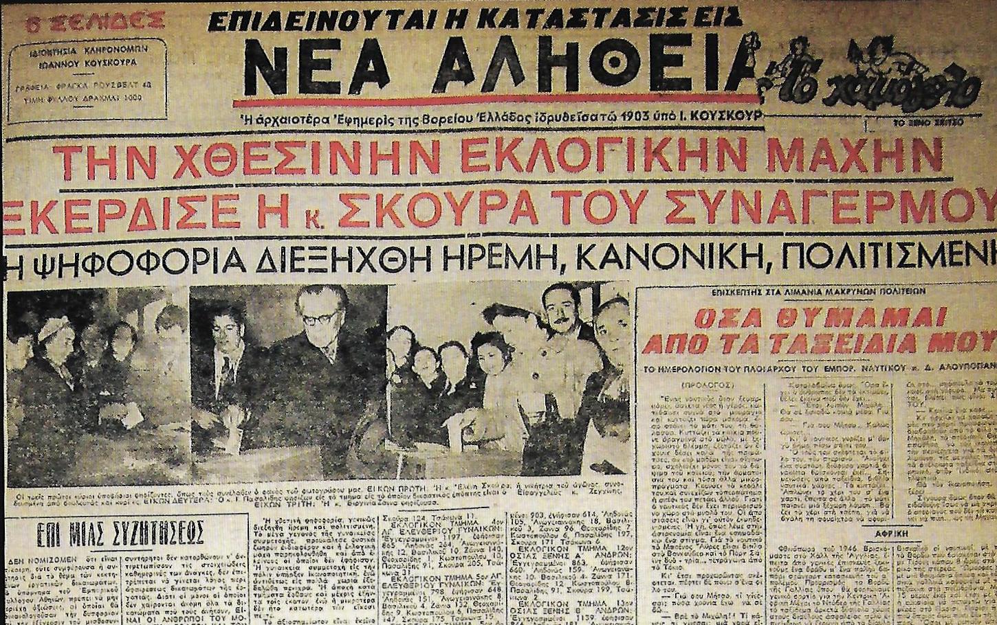 ΤΑ ΧΡΟΝΙΚΑ ΤΗΣ ΒΟΥΛΗΣ  ΟΙ ΠΕΡΙΠΕΤΕΙΕΣ ΤΗΣ ΓΥΝΑΙΚΕΙΑΣ ΨΗΦΟΥ- Η ΠΡΩΤΗ ΓΥΝΑΙΚΑ ΒΟΥΛΕΥΤΗΣ