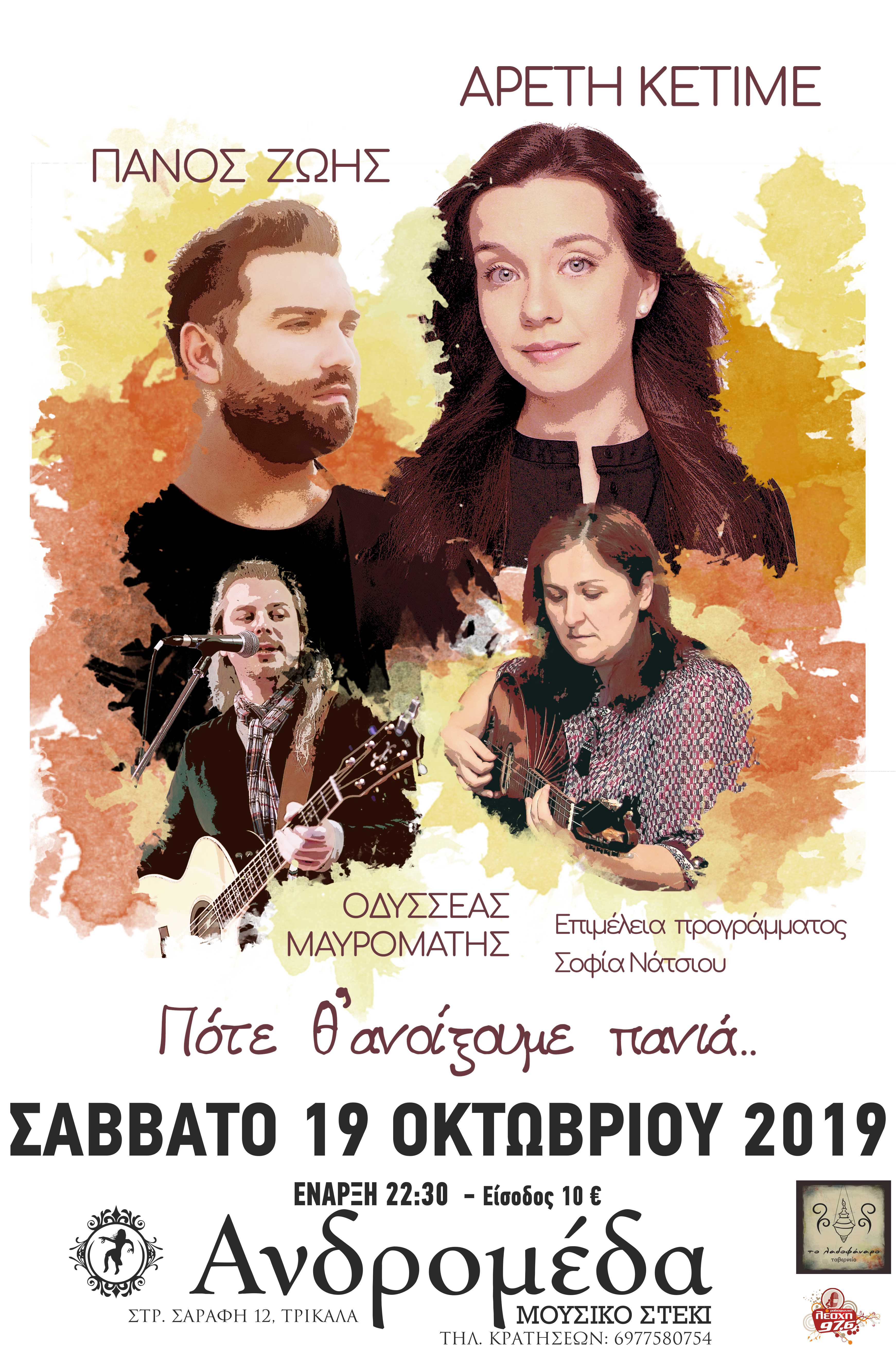 H Αρετή Κετιμέ το Σάββατο 19/10 στην Ανδρομέδα