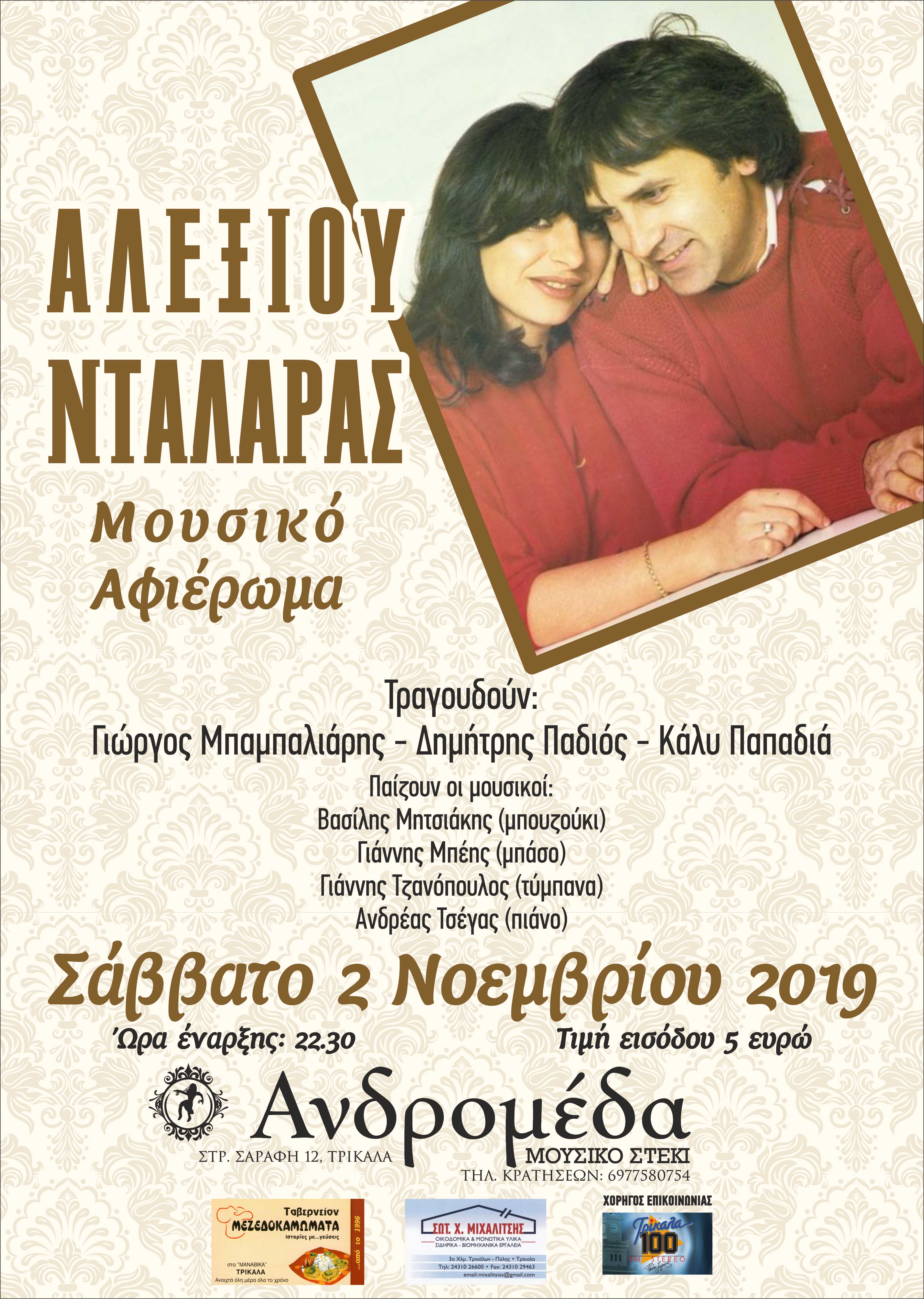 Αφιέρωμα στους Γιώργο Νταλάρα και Χαρούλα Αλεξίου