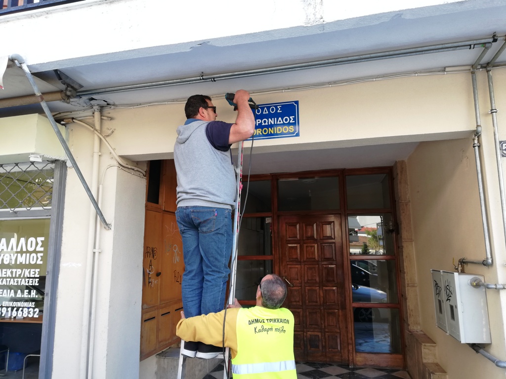 Νέες πινακίδες σε οδούς του Δήμου Τρικκαίων