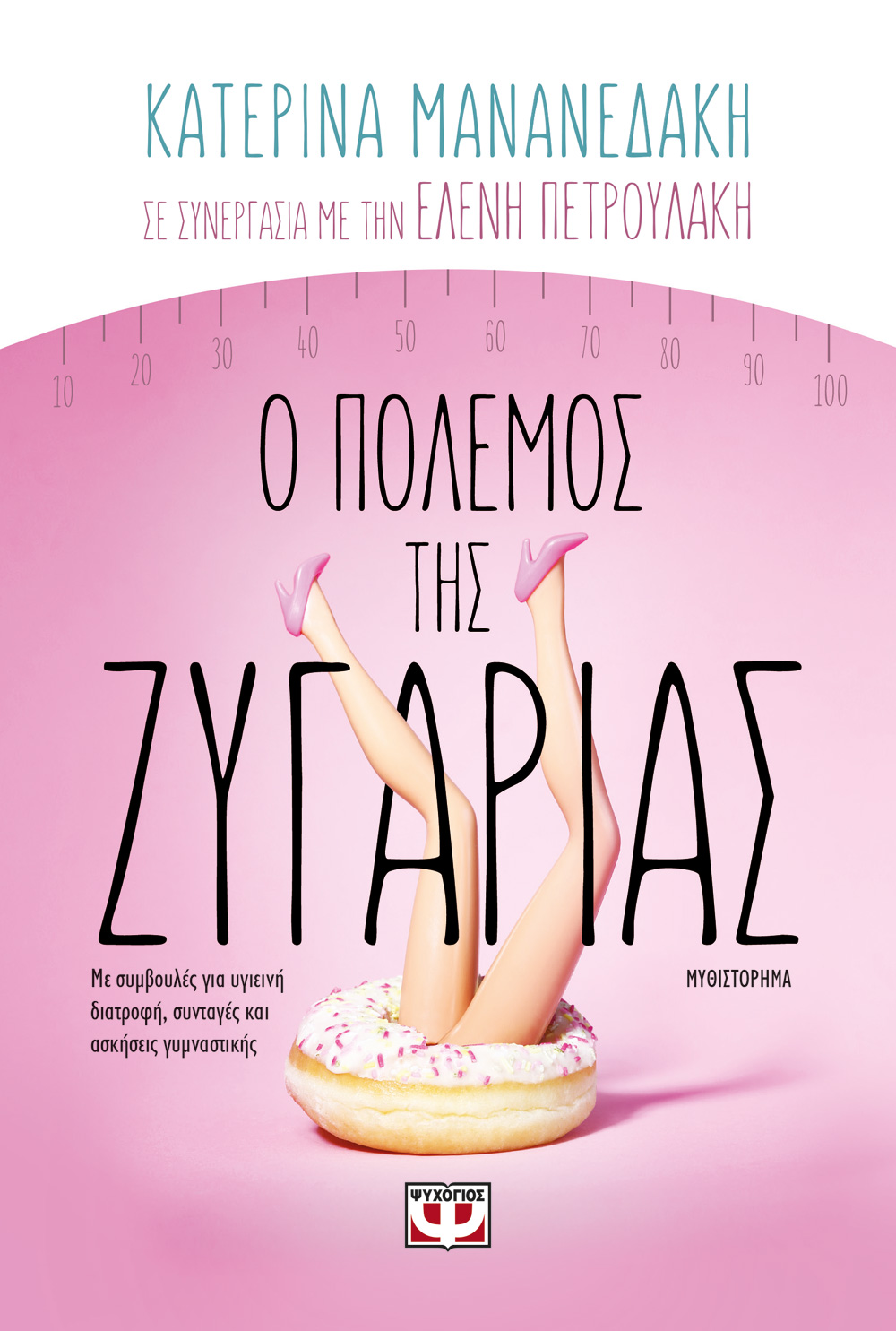 ΔΙΑΓΩΝΙΣΜΟΣ: Κερδίστε 2 αντίτυπα του βιβλίου «Ο πόλεμος της ζυγαριάς» της Κατερίνας Μανανεδάκη