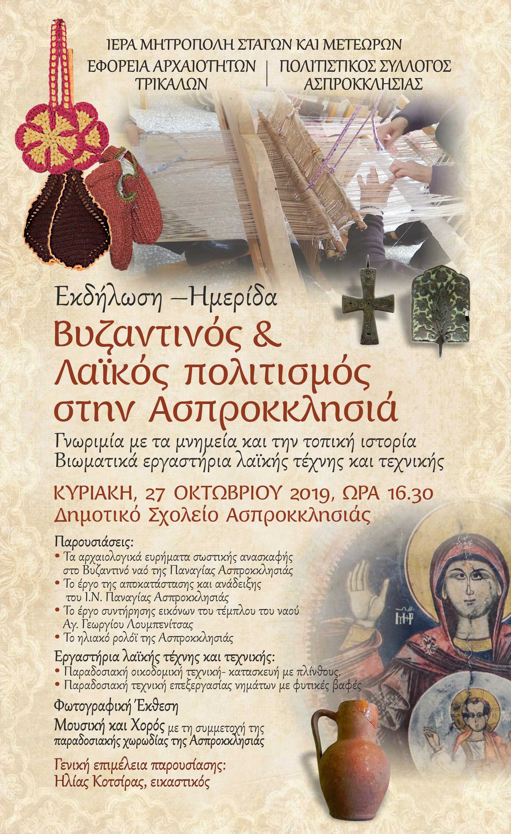 Ημερίδα «Βυζαντινός και λαϊκός πολιτισμός στην Ασπροκκλησιά»