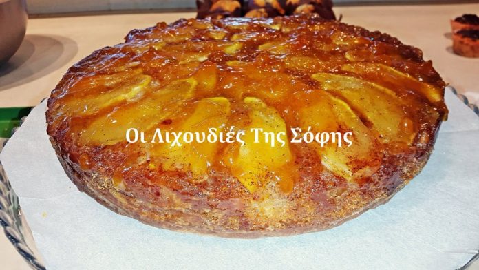 Αναποδογυριστή μηλόπιτα