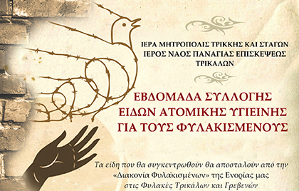 Συλλογή ειδών για τους φυλακισμένους