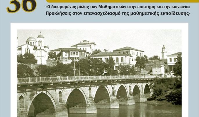 Στη Λάρισα το 36ο Πανελλήνιο Συνέδριο της Ελληνικής Μαθηματικής Εταιρείας