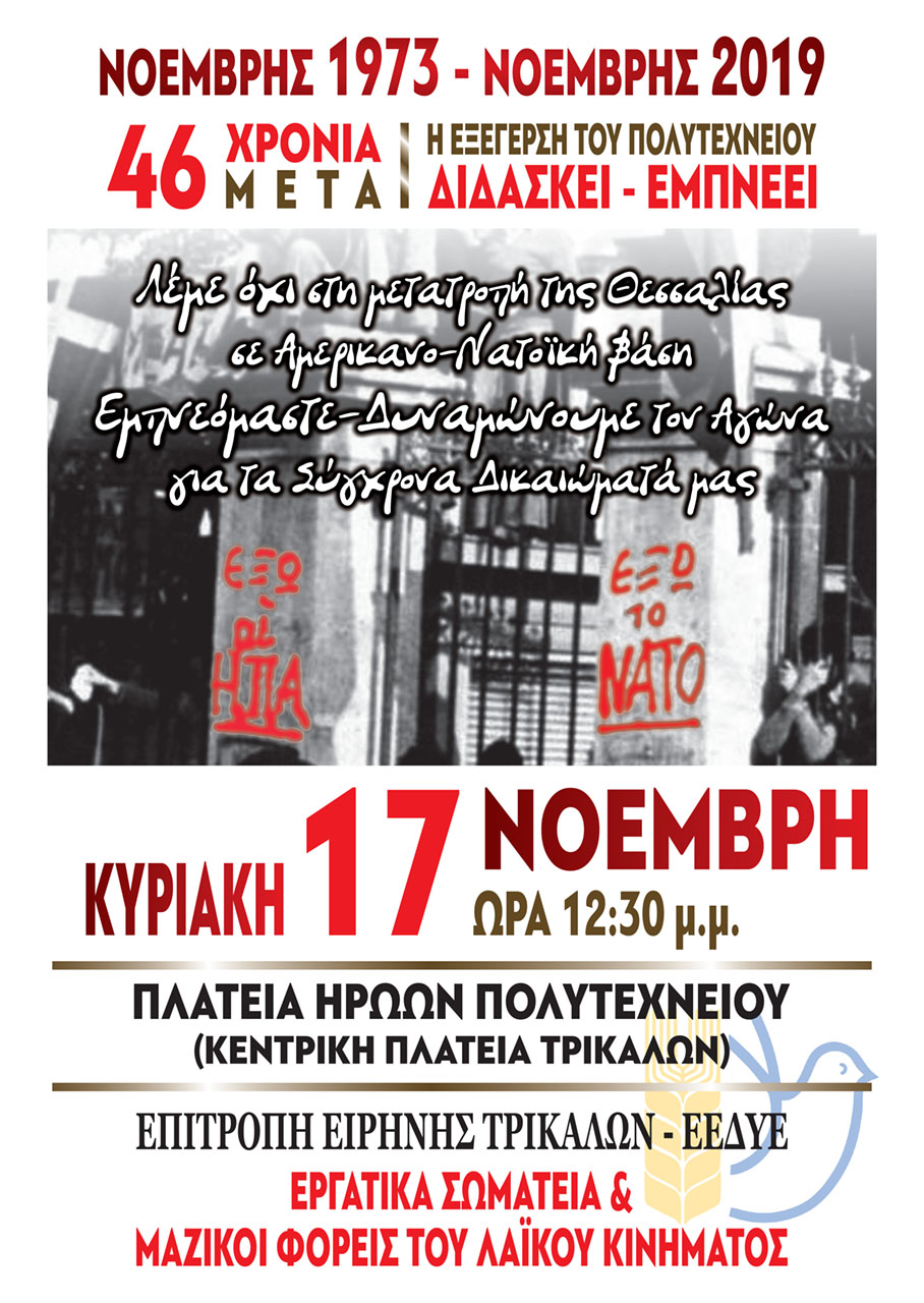 46 χρόνια από το ξεσηκωμό του Πολυτεχνείου