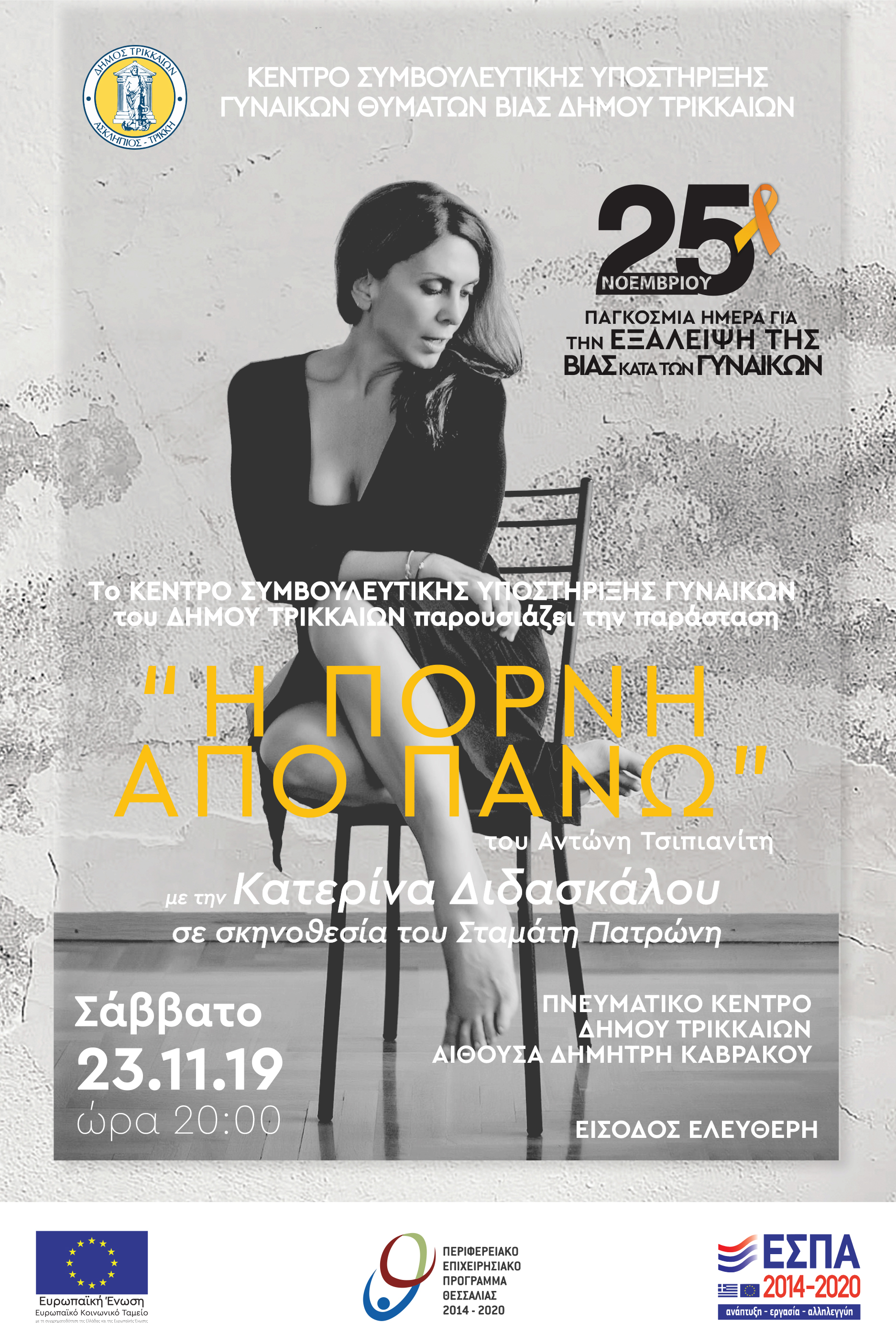 Πρόσκληση σε δράσεις της παγκόσμιας ημέρας εξάλειψης της Βίας κατά των Γυνιακών