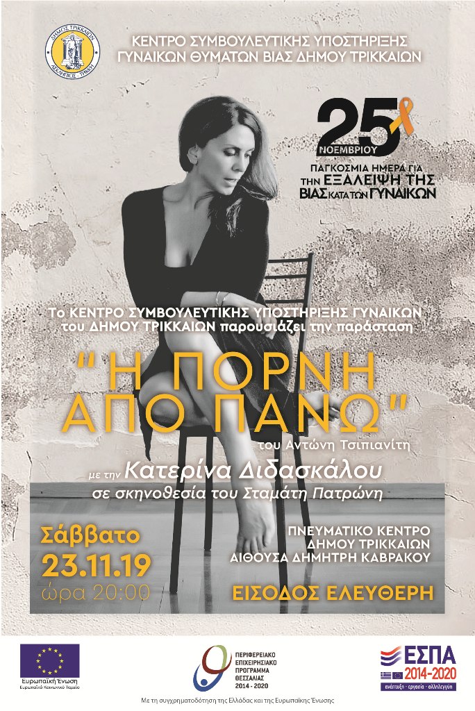 Δωρεάν παράσταση με την Κατερίνα Διδασκάλου στα Τρίκαλα