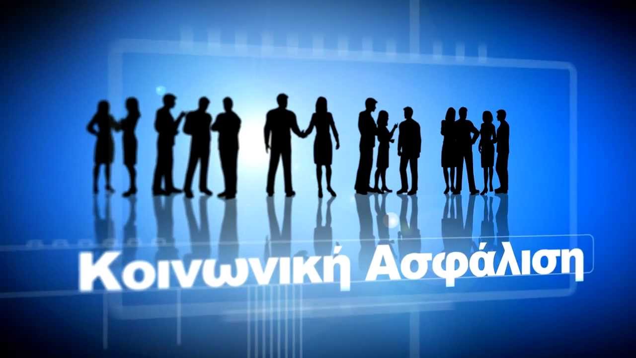 Κάλεσμα εργατικών σωματείων για την κοινωνική ασφάλιση