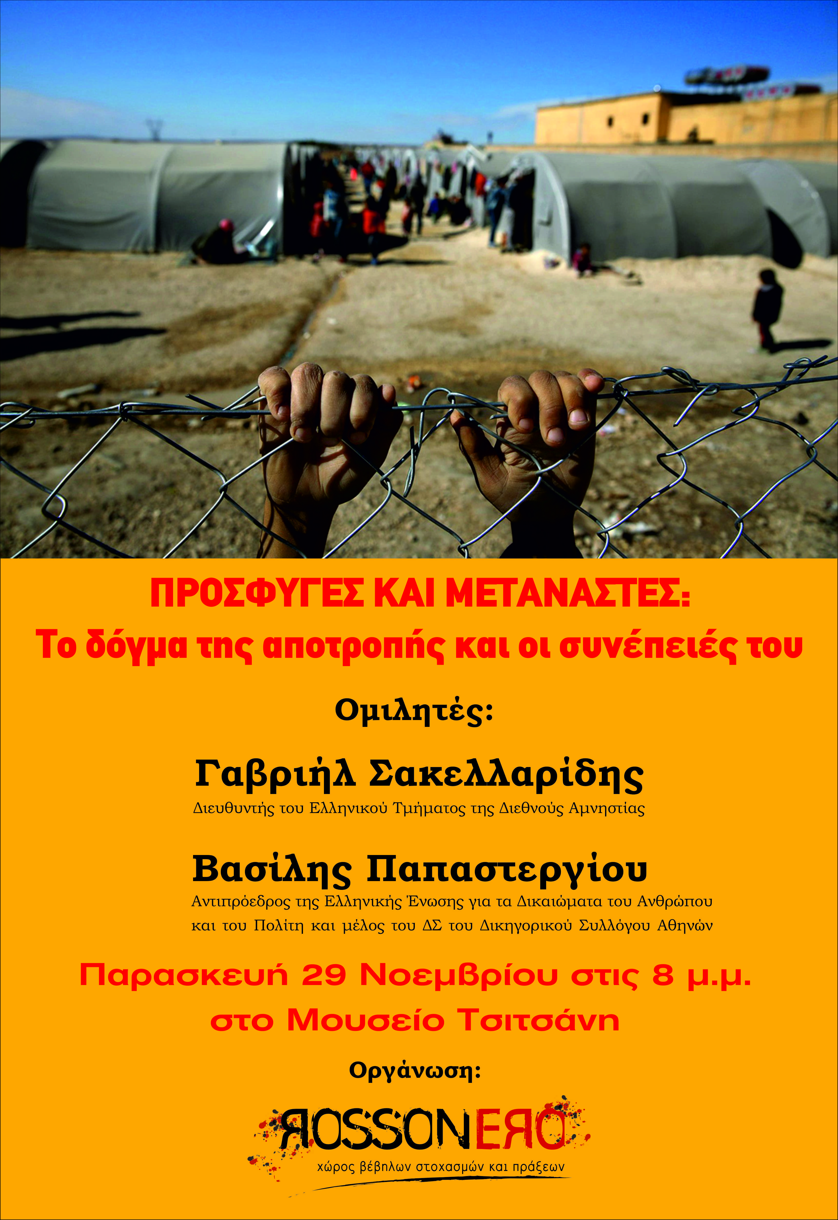 Εκδήλωση-Πρόσφυγες και μετανάστες : ” Το δόγμα της αποτροπής και οι συνέπειες του”