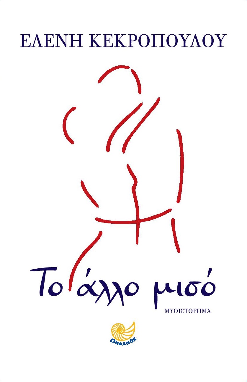 ΔΙΑΓΩΝΙΣΜΟΣ: Κερδίστε 2 αντίτυπα του βιβλίου «Το άλλο μισό» της Ελένης Κεκροπούλου