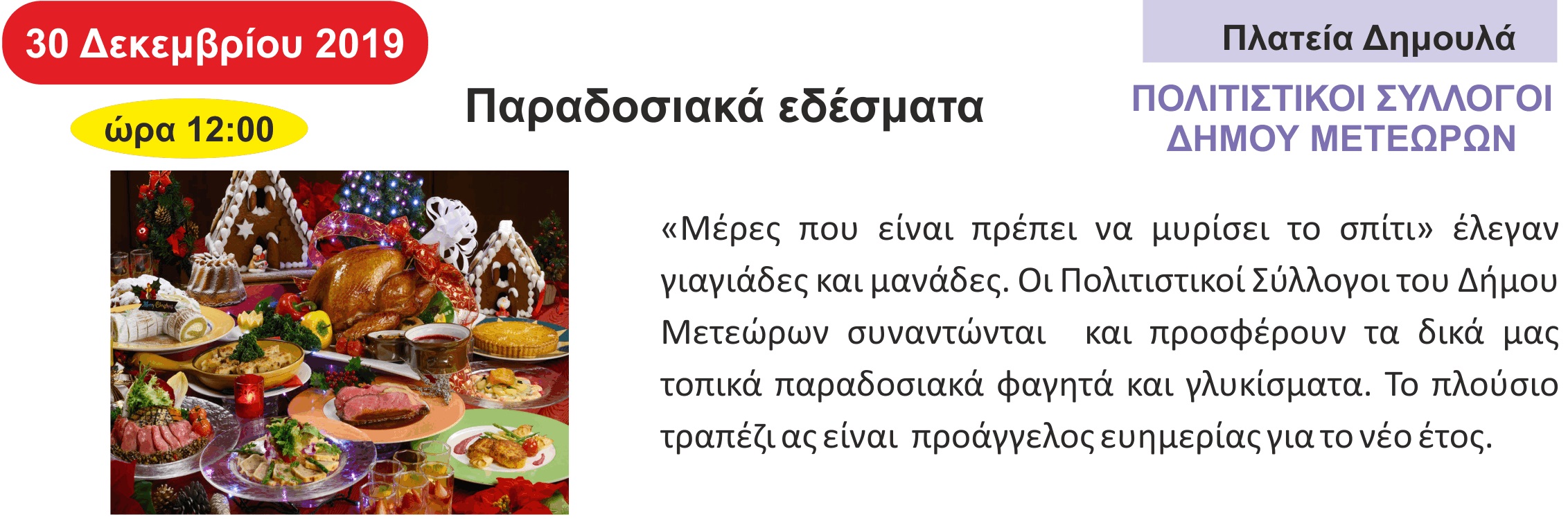 Παραδοσιακά εδέσματα από τους Πολιτιστικούς Συλλόγους του Δήμου Μετεώρων