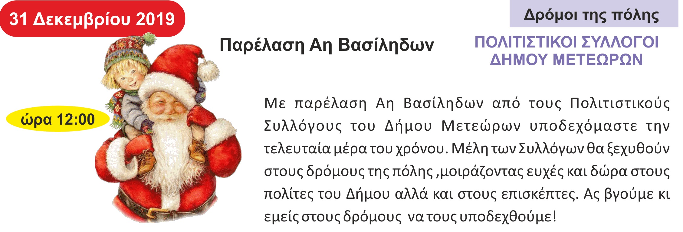 Παρέλαση Αη Βασίληδων από τους Πολιτιστικούς Συλλόγους στην Καλαμπάκα