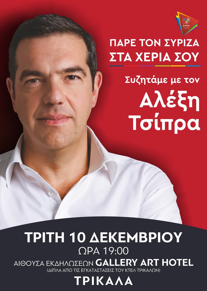 Ο Αλέξης Τσίπρας την Τρίτη 10 Δεκεμβρίου στα Τρίκαλα