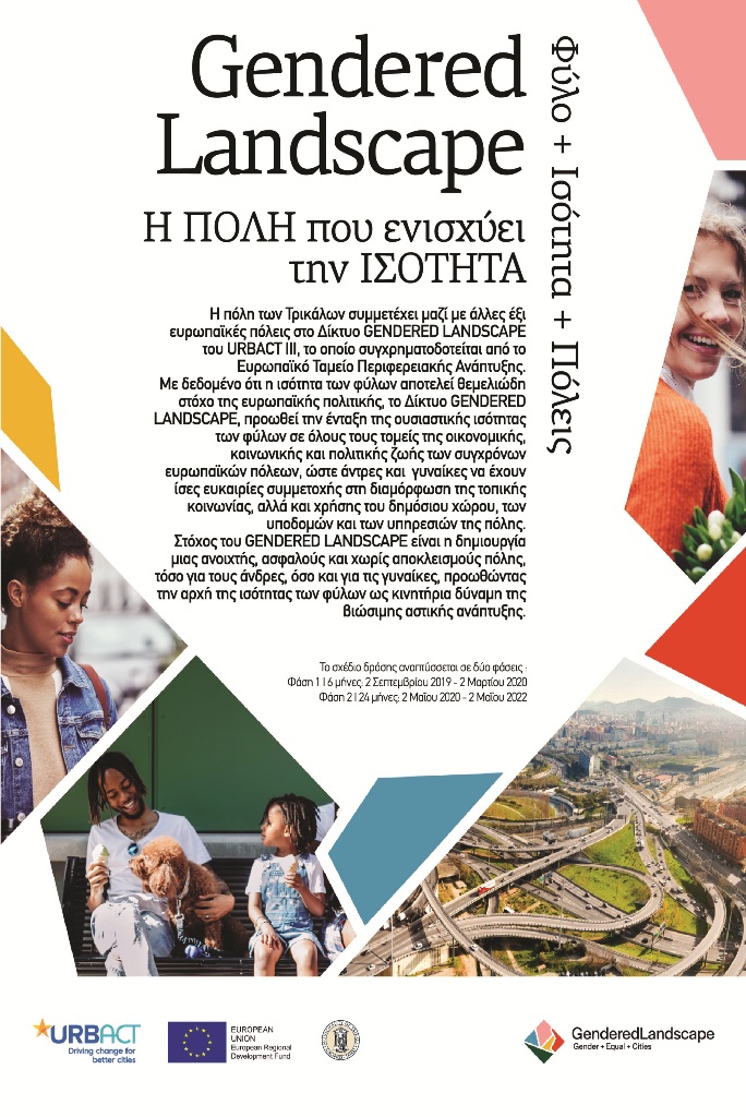 Πρόγραμμα για τα «Τρίκαλα, πόλη της Ισότητας»