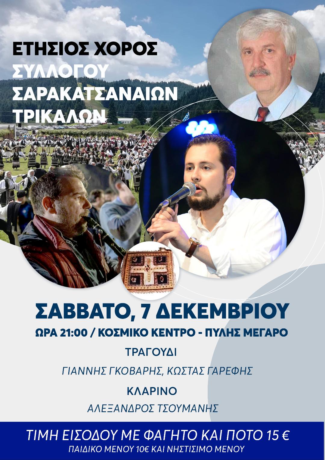 Ετήσιος χορός Σαρακατσαναίων