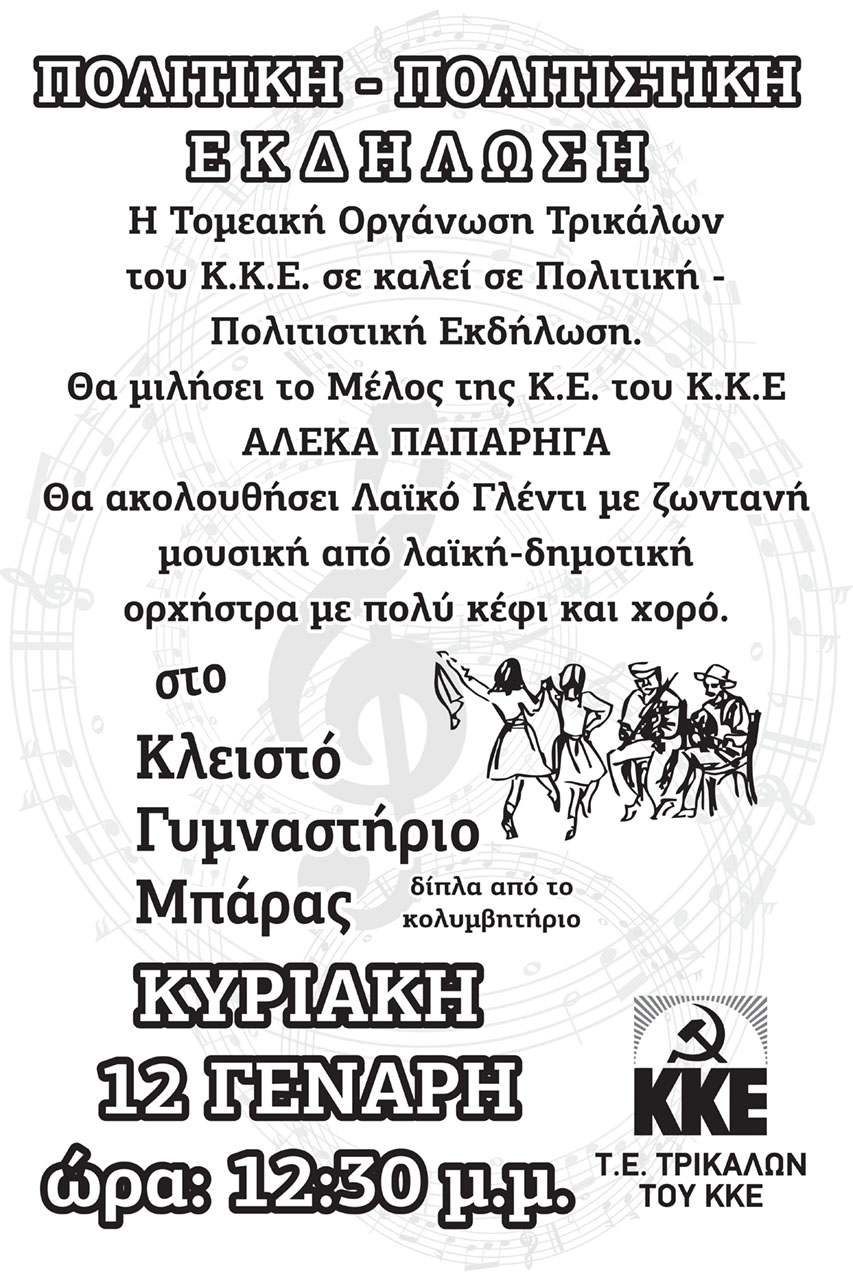 Λαϊκό γλέντι του ΚΚΕ στο κλειστό Μπάρας