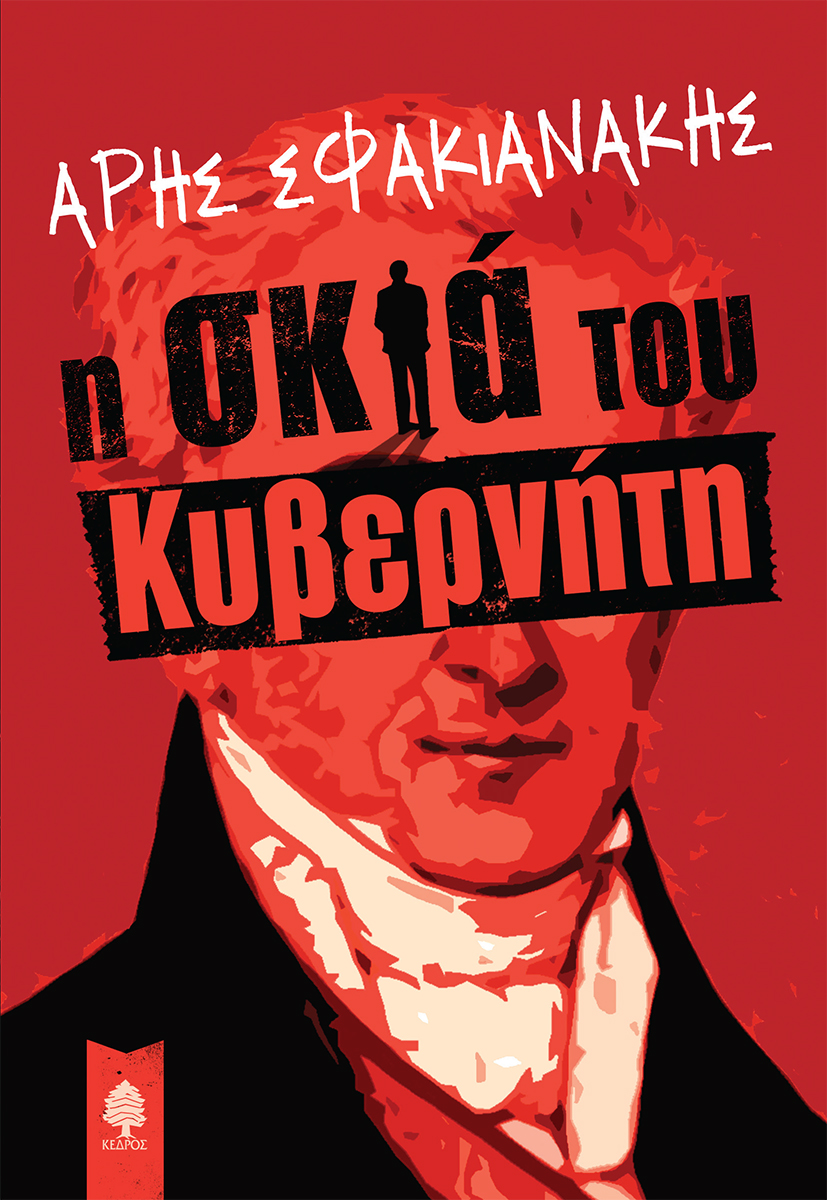 ΔΙΑΓΩΝΙΣΜΟΣ: Κερδίστε 2 αντίτυπα του βιβλίου «Η σκιά του Κυβερνήτη» του Άρη Σφακιανάκη
