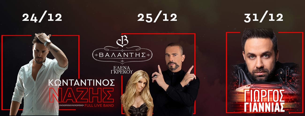 Και φέτος τα Χριστούγεννα δίνουμε λαμπερό ραντεβού στην πίστα του STAGE live club