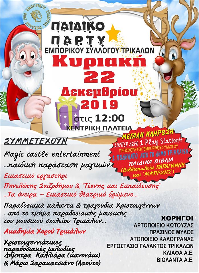 Πάρτι του Εμπορικού Συλλόγου Τρικάλων την Κυριακή 22 Δεκεμβρίου, στις 12:00, στην Κεντρική πλατεία