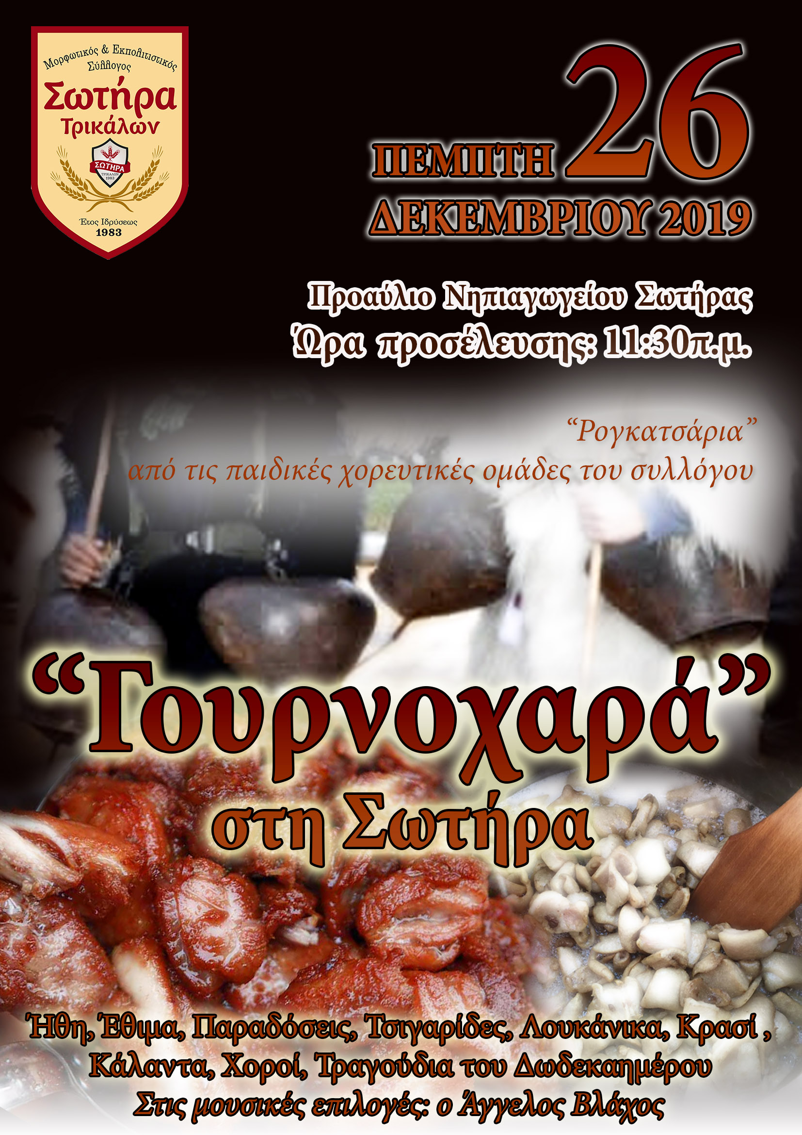 «Γουρνοχαρά» στη Σωτήρα τη δεύτερη μέρα των Χριστουγέννων