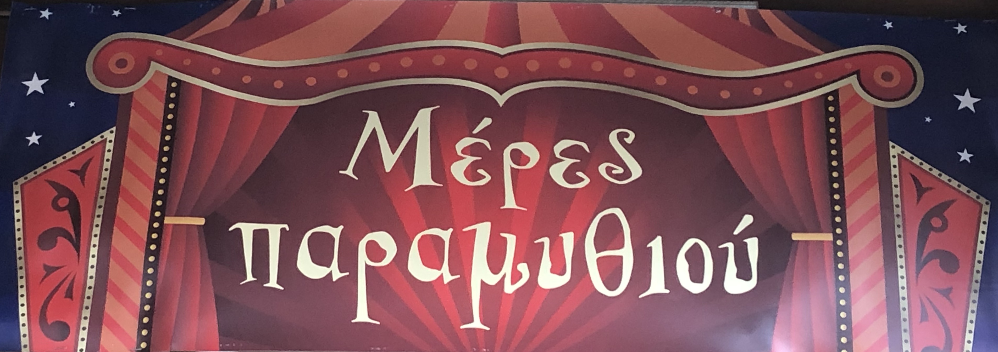 Αρχίζουν οι μέρες παραμυθιού στον Μύλο των Ξωτικών