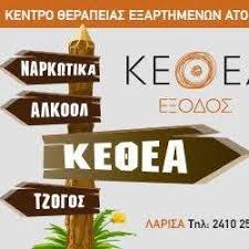 Νέα Κινητή Μονάδα αποκτά το «ΚΕΘΕΑ ΕΞΟΔΟΣ» στη Λάρισα