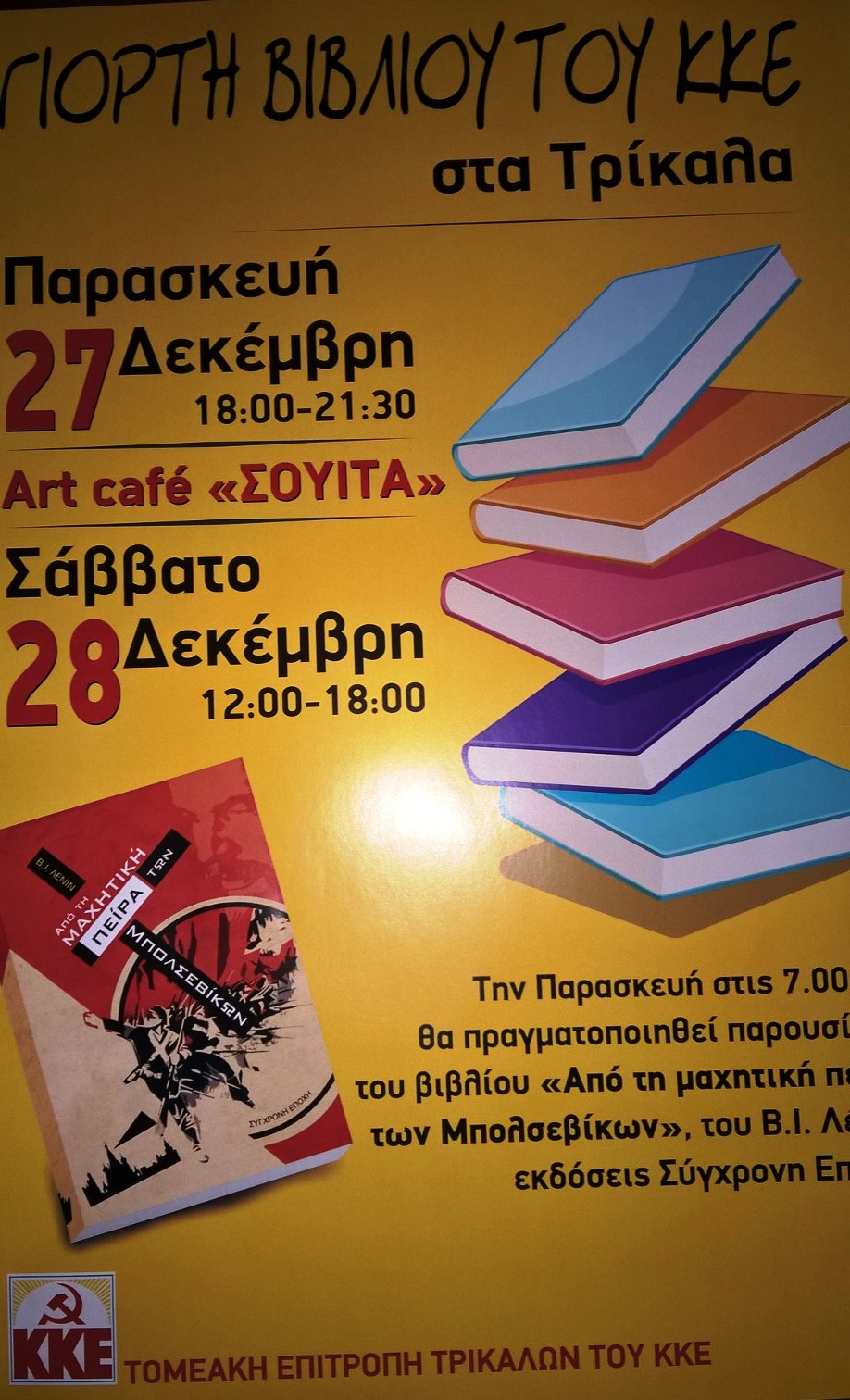 Διήμερη γιορτή βιβλίου του ΚΚΕ στα Τρίκαλα