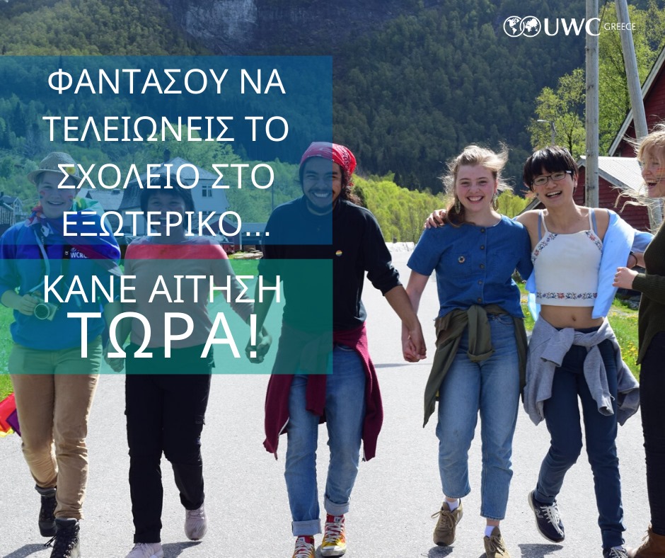 Ημερίδα πληροφόρησης σχετικά με κολέγια του Ηνωμένου κόσμου στα Τρίκαλα