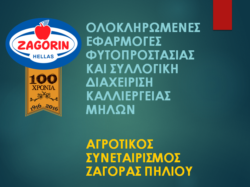 ZAGORIN: Έπαινος για τις τεχνολογίες φυτοπροστασίας στα πλαίσια της διοργάνωσης